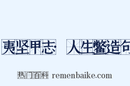 夷坚甲志·人生鳖造句是什么意思的图片
